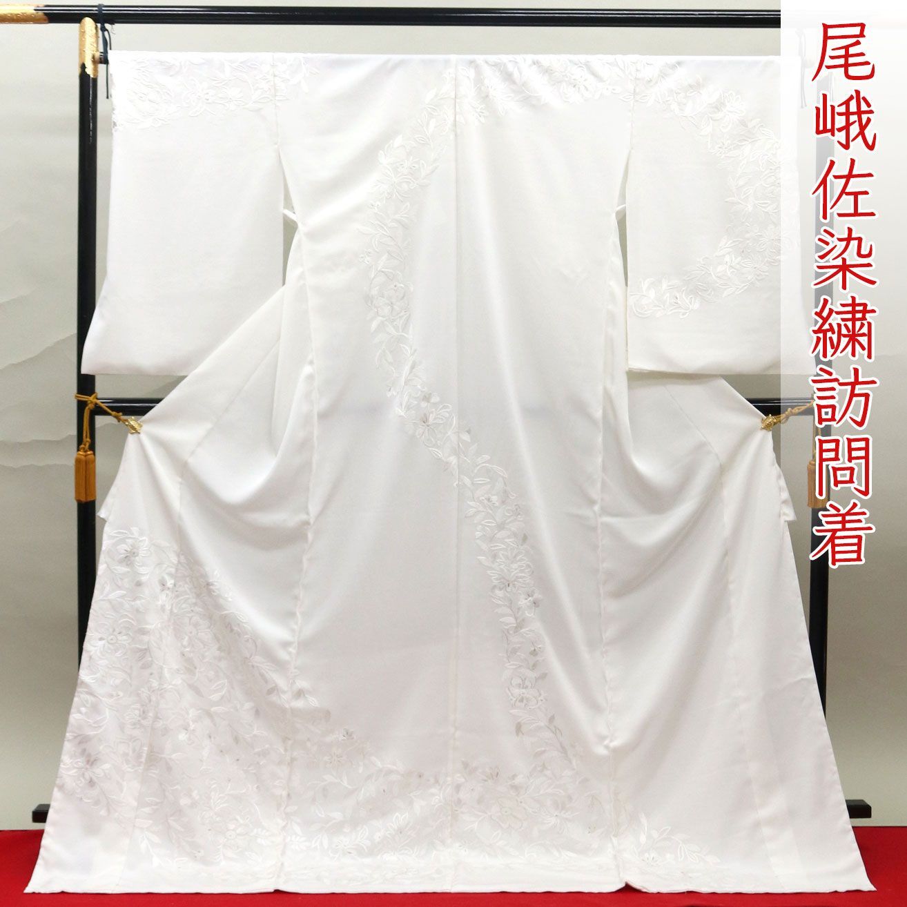 【和遊館】EHC1974　仕立付！超細密手刺繍『尾峨佐染繍』丹後ちりめん高級訪問着　松竹梅