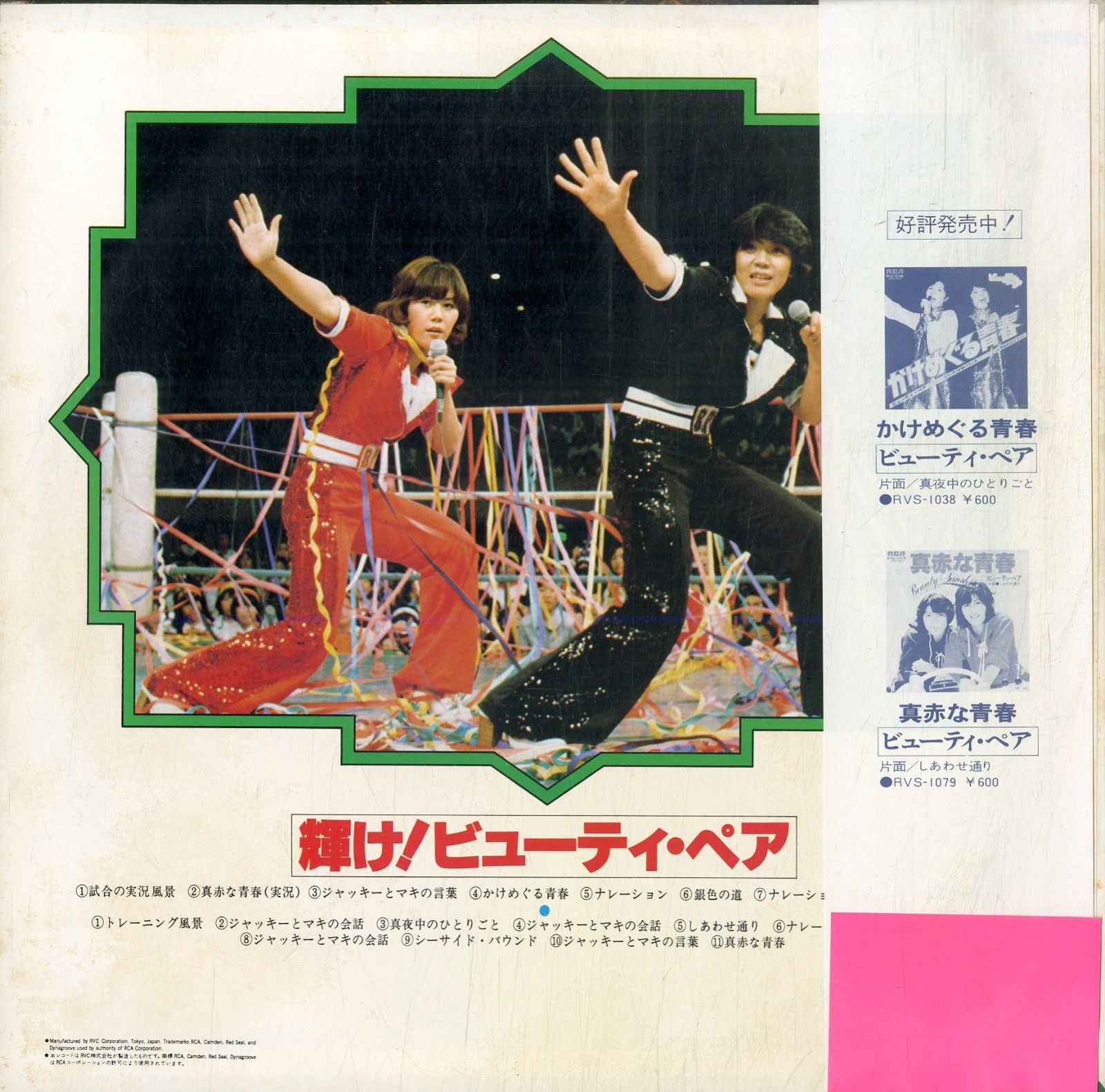 LP1枚 / ビューティ・ペア(ジャッキー佐藤・マキ上田) / 輝け