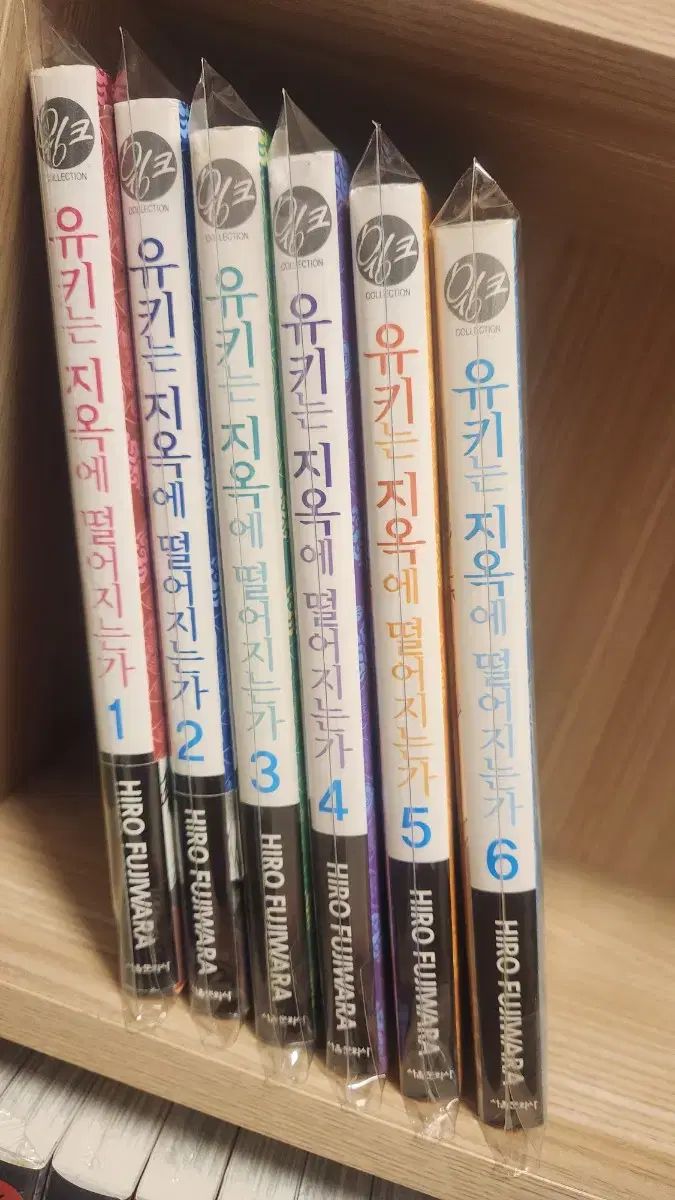 コミック) ユキ 地獄へ 落ちてるの？ 1 6 巻 完結