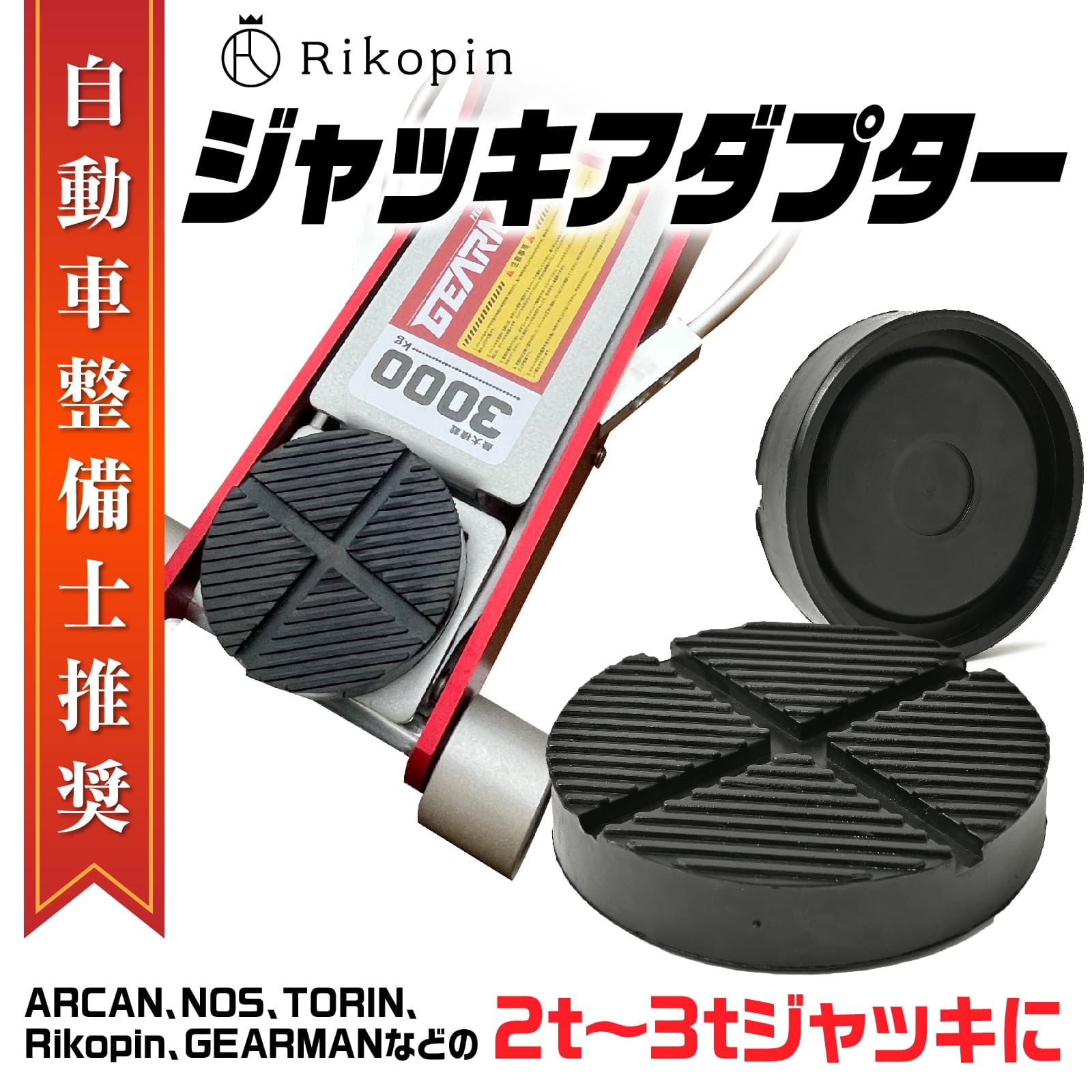 アルカン ジャッキパッド ジャッキアダプター 直径123mm 高さ28mm 汎用 