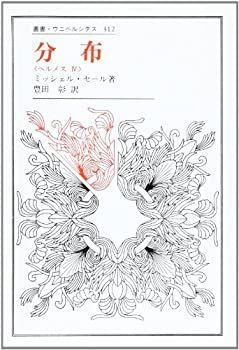 新作入荷，低価 【中古-非常に良い】 分布 ヘルメスIV (叢書・ウニベルシタス) その他