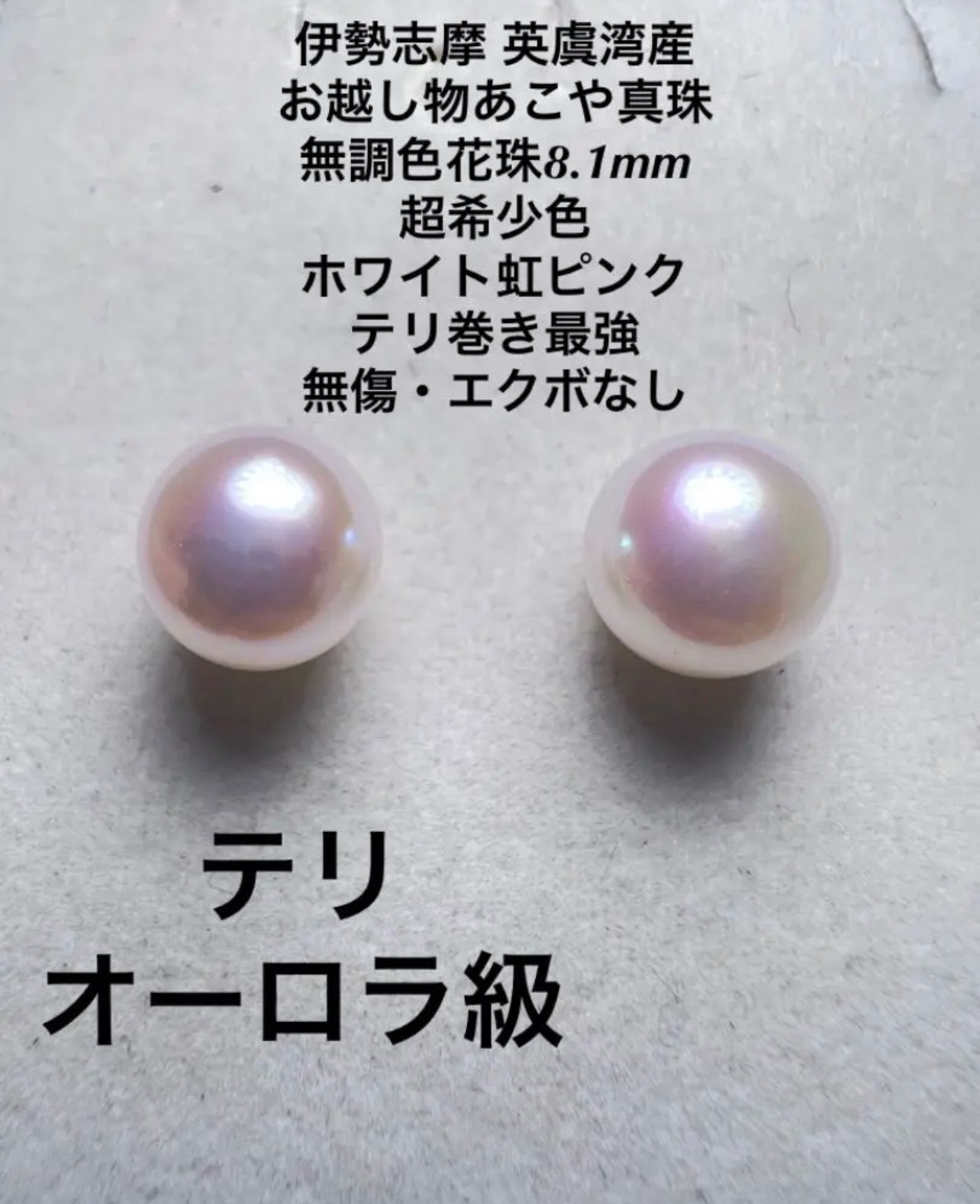 伊勢志摩 英虞湾産 越物あこや真珠 花珠8.1mm ホワイト虹ピンク