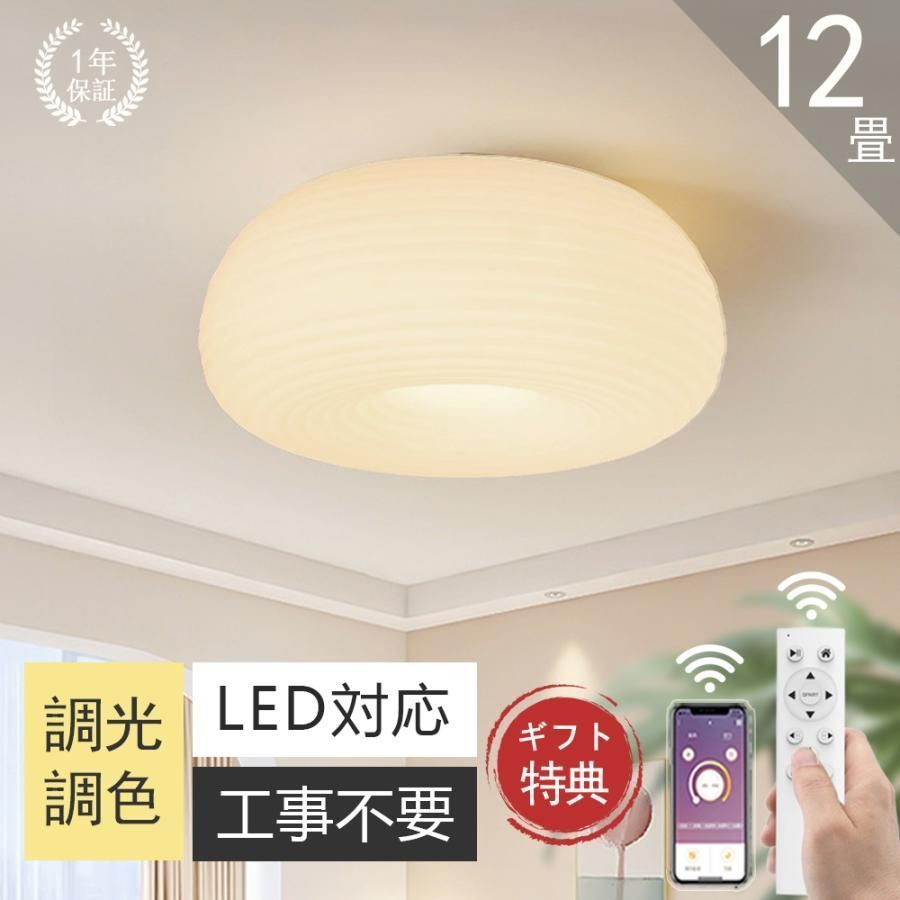 シーリングライト 調光調色 led おしゃれ 6畳 8畳 12畳 和室 天井照明 LED対応 三色変光 省エネ 木目調 省エネ 工事不要 引掛け対応 食卓 新生活 和室