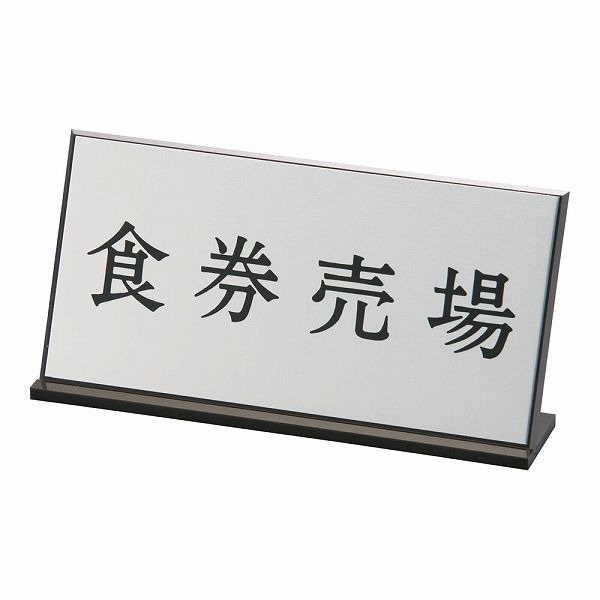 キョウリツサインテック アクリル案内プレート 「食券売場」 AL-2010-4(PAV09)