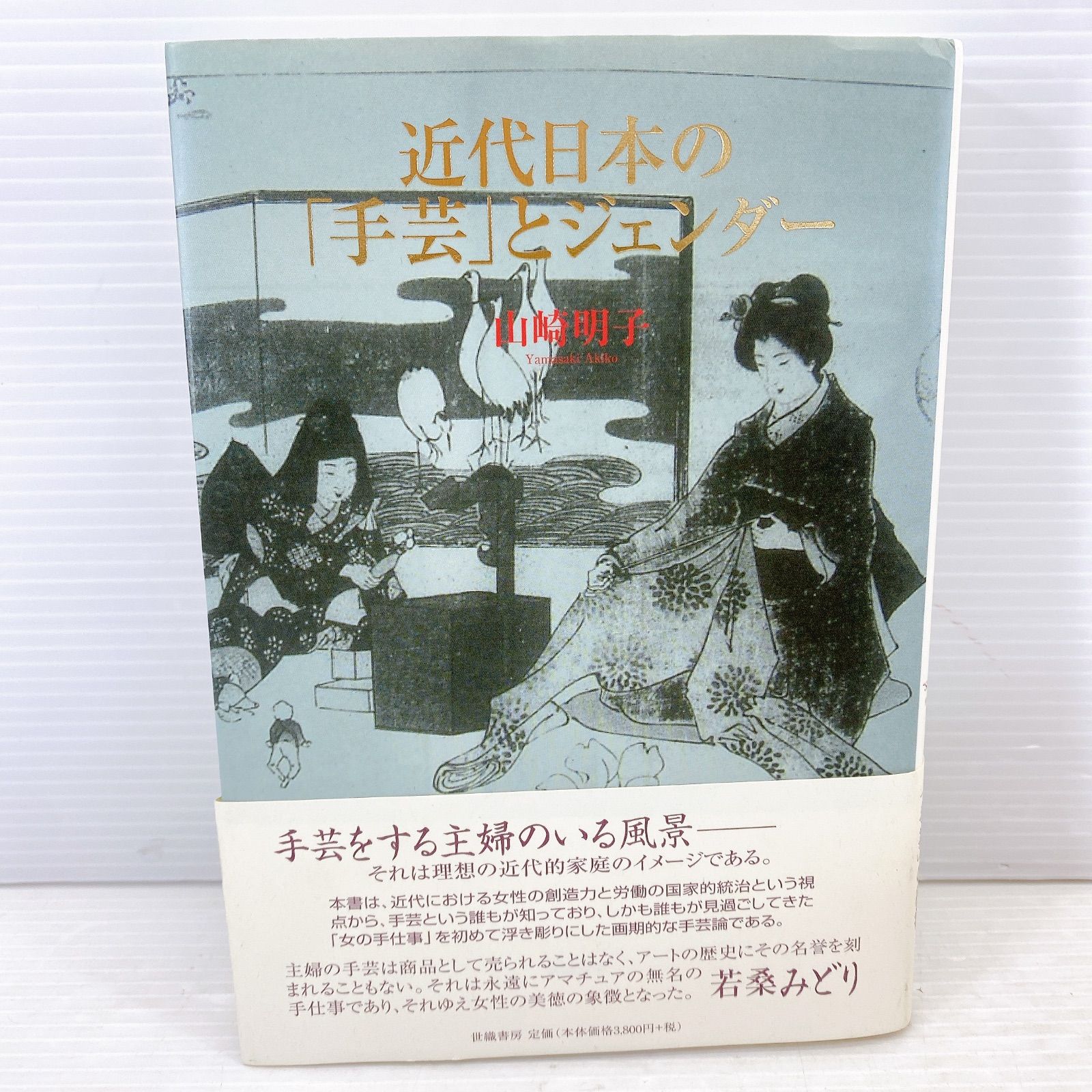 【中古】 近代日本の「手芸」とジェンダー/世織書房/山崎明子 近代日本の「手芸」とジェンダー | 山崎 明子 |本 | 通販 | Amazon