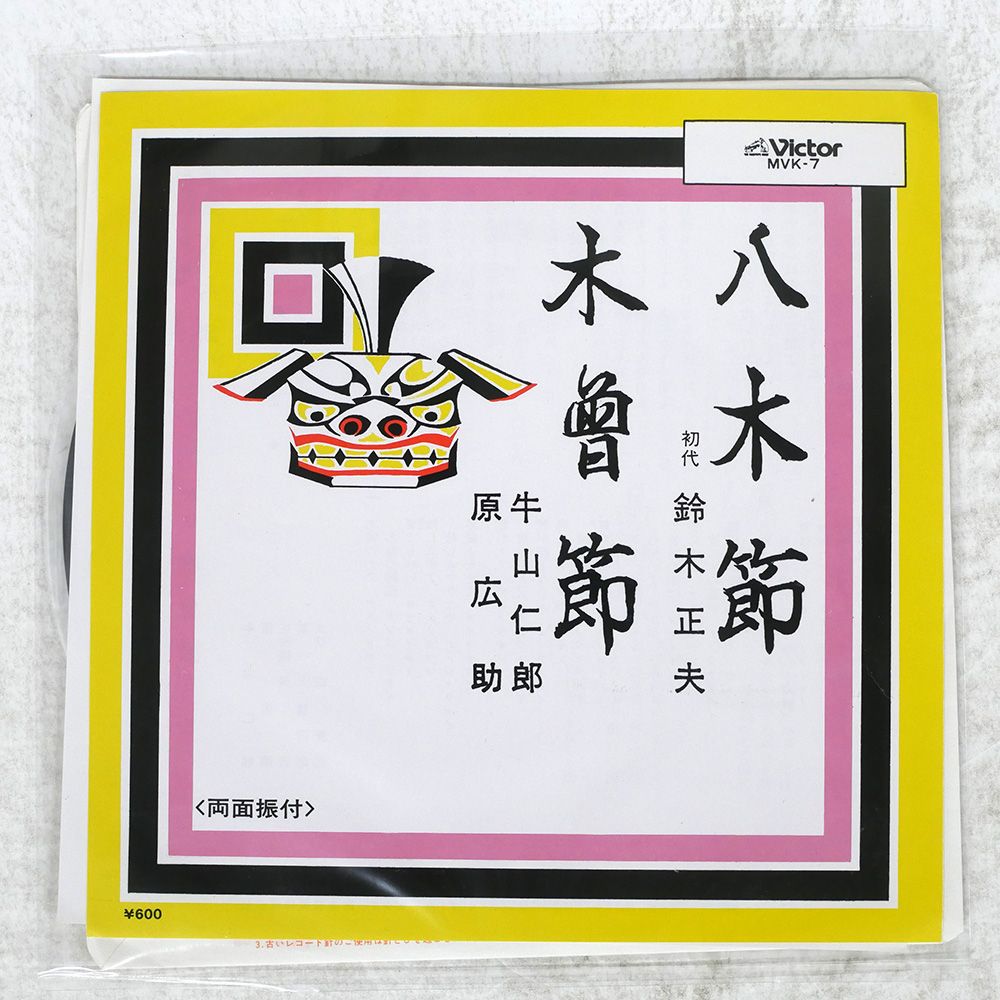 国内盤 初代 鈴木正夫/八木節/VICTOR MVK7 7 □ - メルカリ