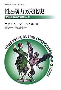 性と暴力の文化史 文明化の過程の神話 3 (叢書・ウニベルシタス