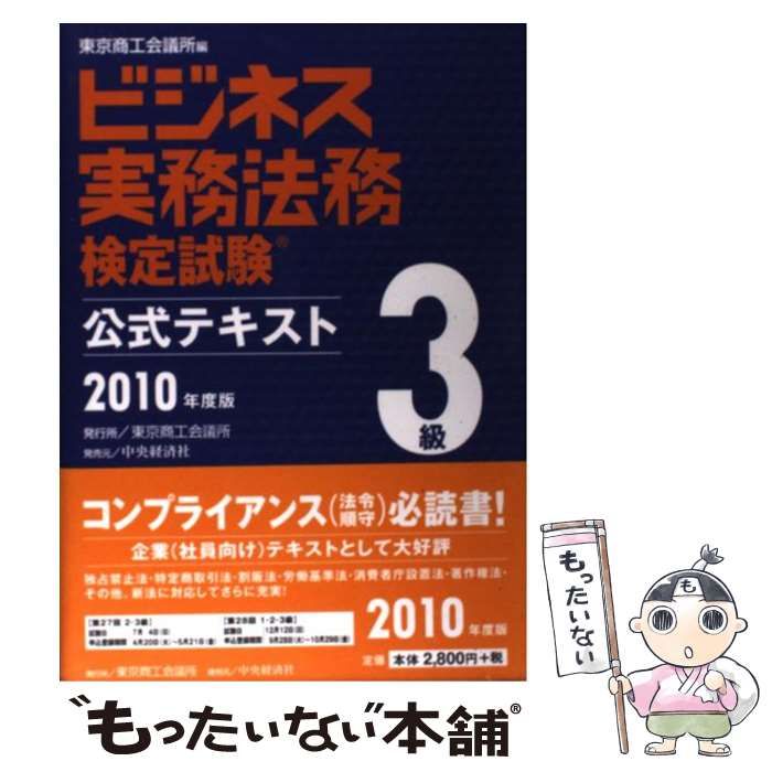 中古】 ビジネス実務法務検定試験3級公式テキスト 2010年度版 / 東京 ...