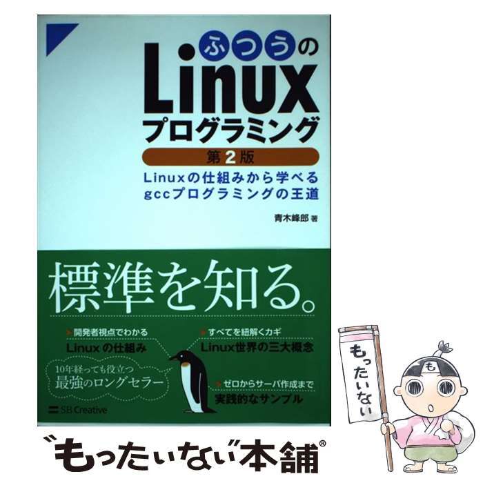 ふつうのLinuxプログラミング Linuxの仕組みから学べるgcc