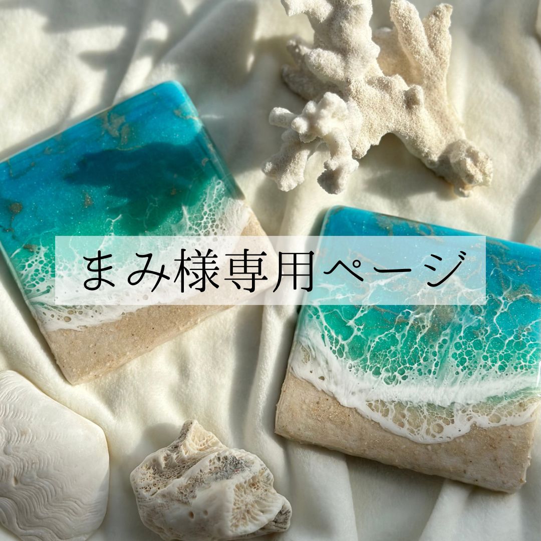 とまみ様 専用ページ まみ様専用ページ まみ様様専用＊ まみさま専用ページ まみーた様