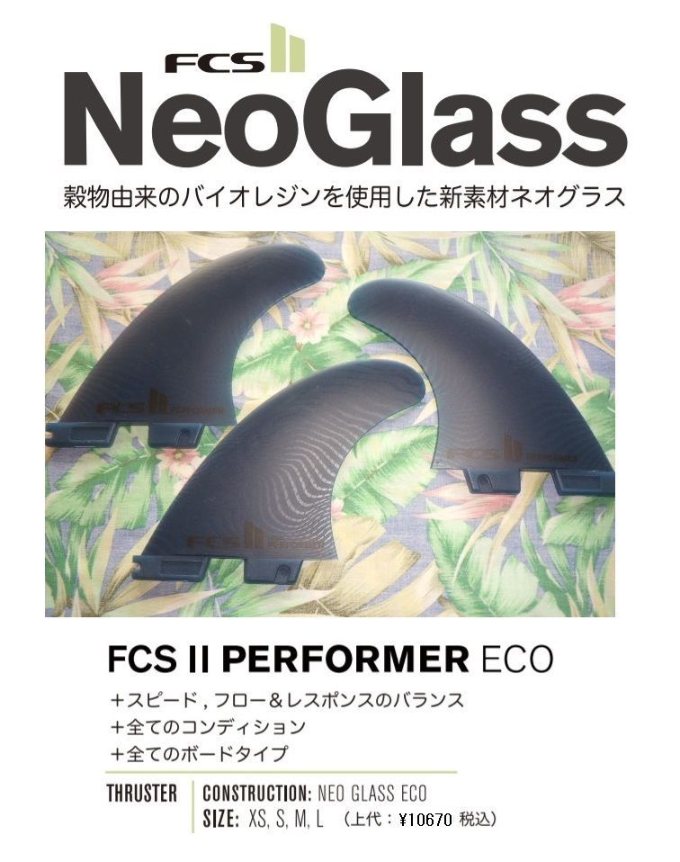 FCS II Neo Glass Eco PERFORMER TRI FINS M - メルカリ