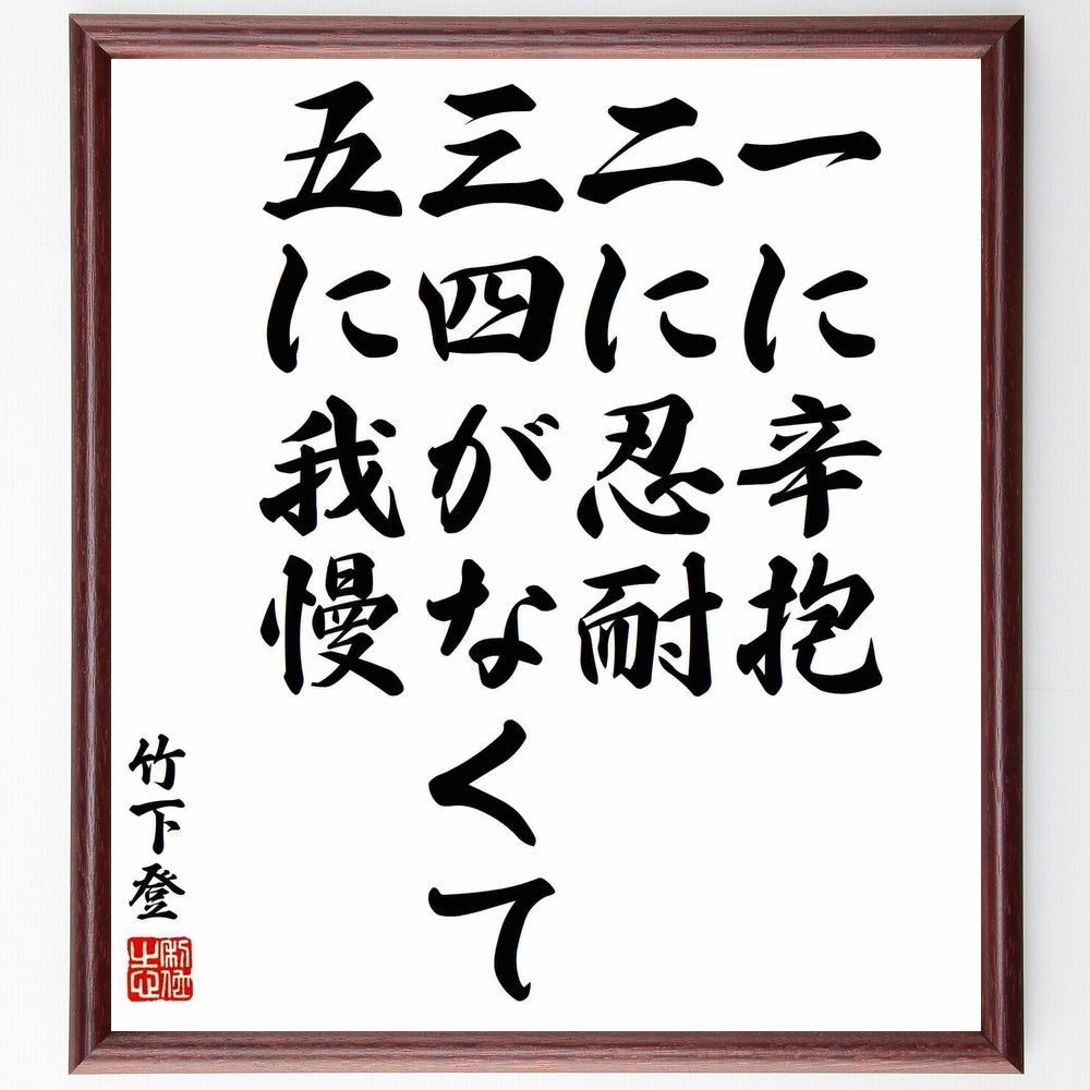 竹下登の名言「一に辛抱、二に忍耐、三四がなくて、五~」額付き書道色紙/受注後直筆 - 直筆書道の名言色紙ショップ 千言堂 - メルカリ