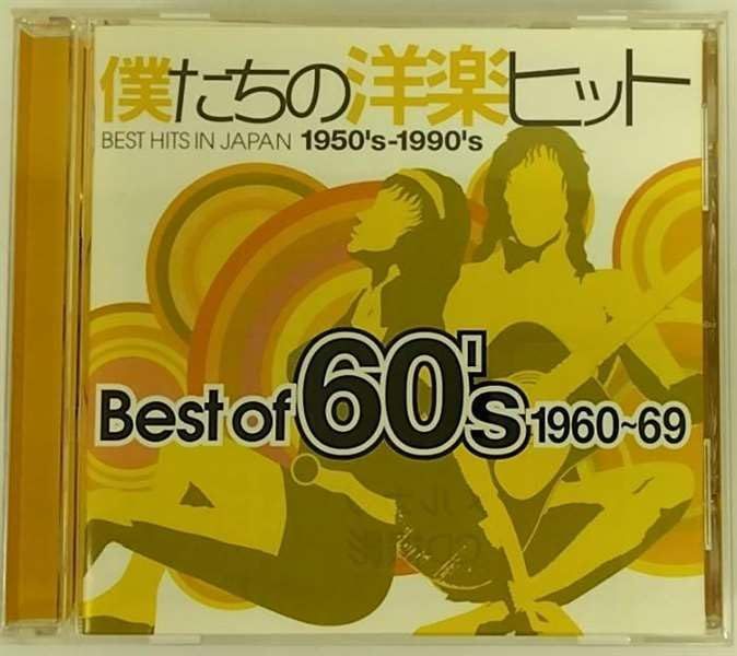中古CD】僕たちの洋楽ヒット Best Of 60's 1960?69 /EMI