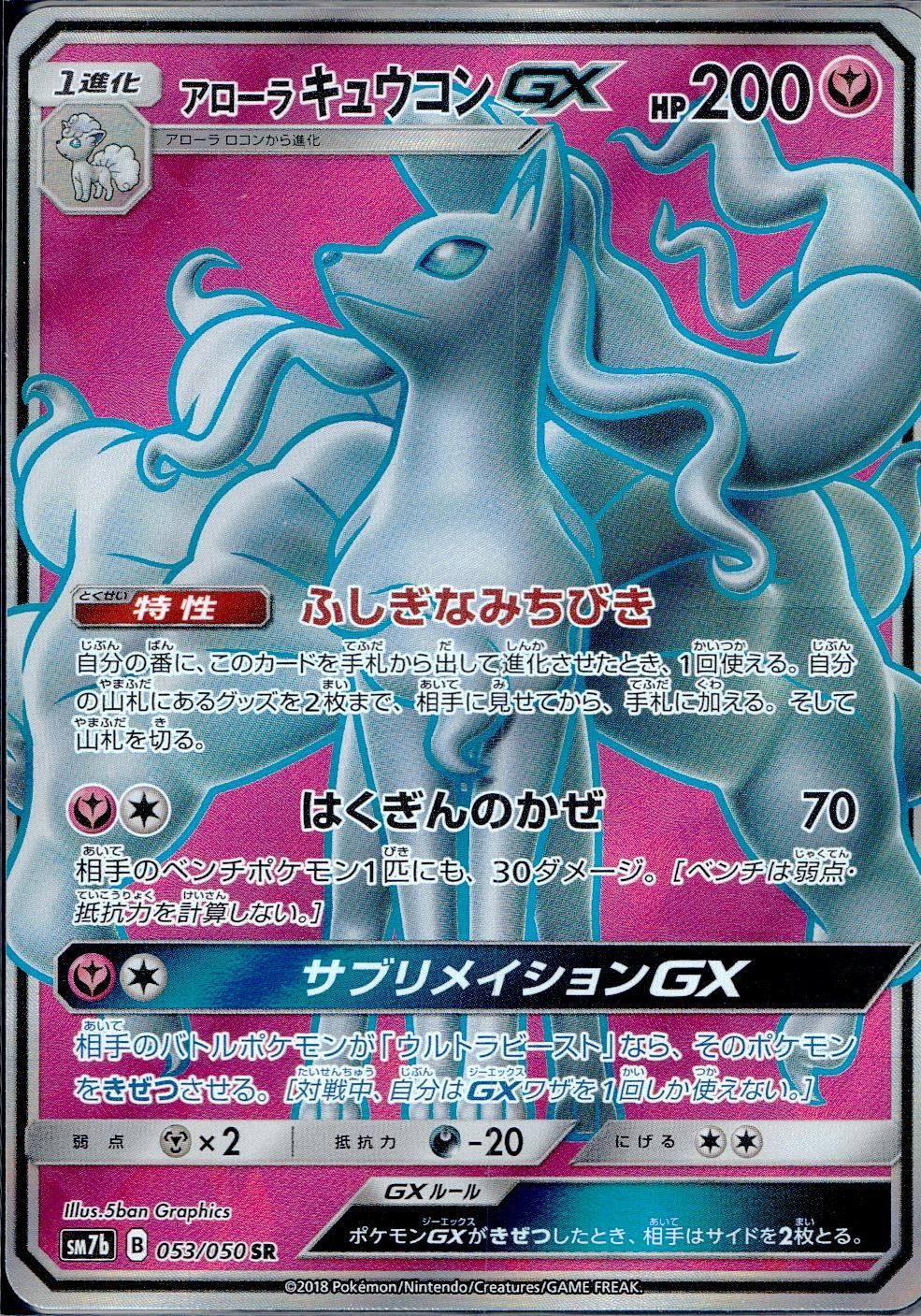 【PSA10】アローラキュウコンGX sm7b 053/050 SR 053/050/SM7B/B/SR アローラ キュウコンGX - メルカリ