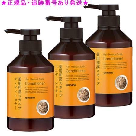 3個セットヤマノ 薬用和漢 スカルプコンディショナー (医薬部外品)...
