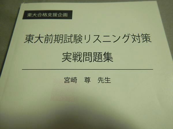 TD79-013 東進 東大合格支援企画 東大前期試験リスニング対策 実戦問題