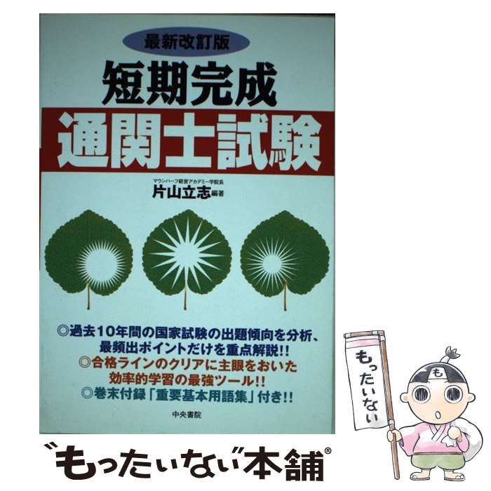 中古】 短期完成 通関士試験 / 片山 立志 / 中央書院｜本