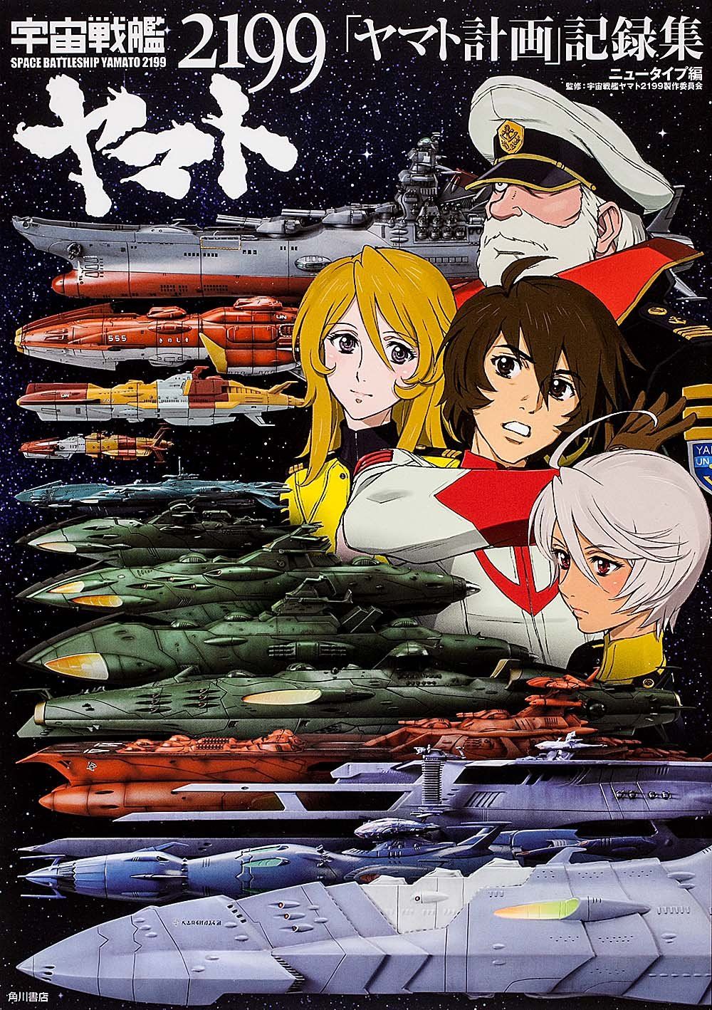 宇宙戦艦ヤマト2199 ヤマト計画 記録集 アニメ関係単行本