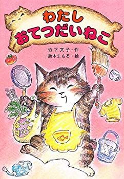 【中古-非常に良い】 わたしおてつだいねこ (おてつだいねこシリーズ)
