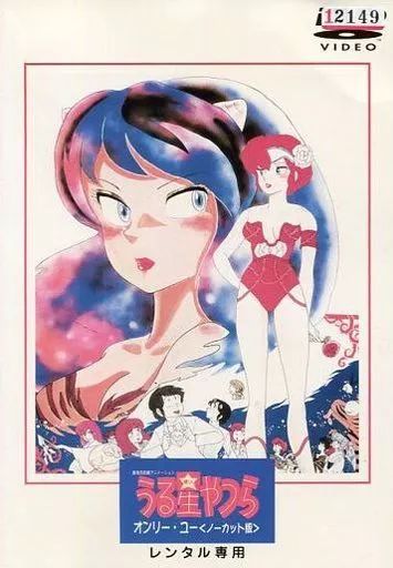「うる星やつら  オンリー・ユー」販促用ポスター（非売品・中古・当時モノ） 映画]うる星やつら オンリー・ユーを映画館で上映しよう