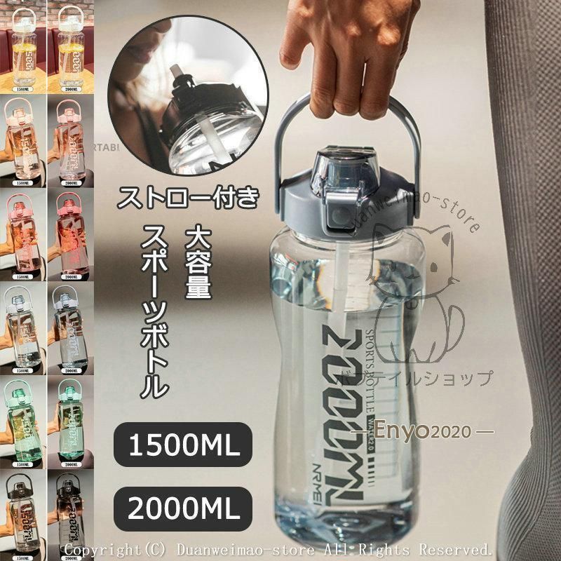水筒 スポーツボトル 大容量 運動 ストロー 直飲み 1.5L 2L 1500ml ジム ヨガ 室内 室外 トレーニング スムージー シェイカー スポーツ水筒 夏用 便利xz0523