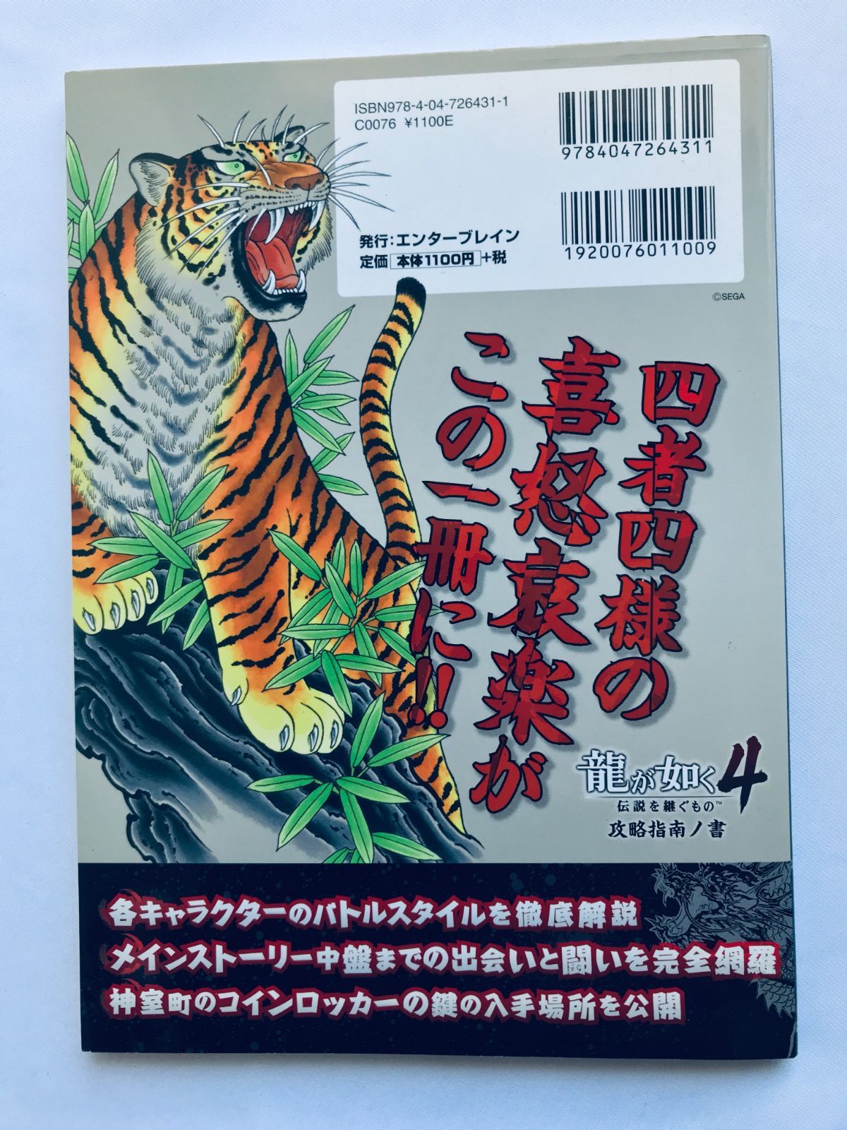 龍が如く4 伝説を継ぐもの 攻略指南ノ書 ガイド 攻略本 初版 YAKUZA 