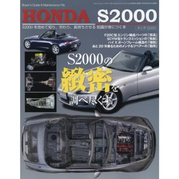 バイヤーズガイド\u0026メンテナンスファイルHONDA S2000 = Buyer