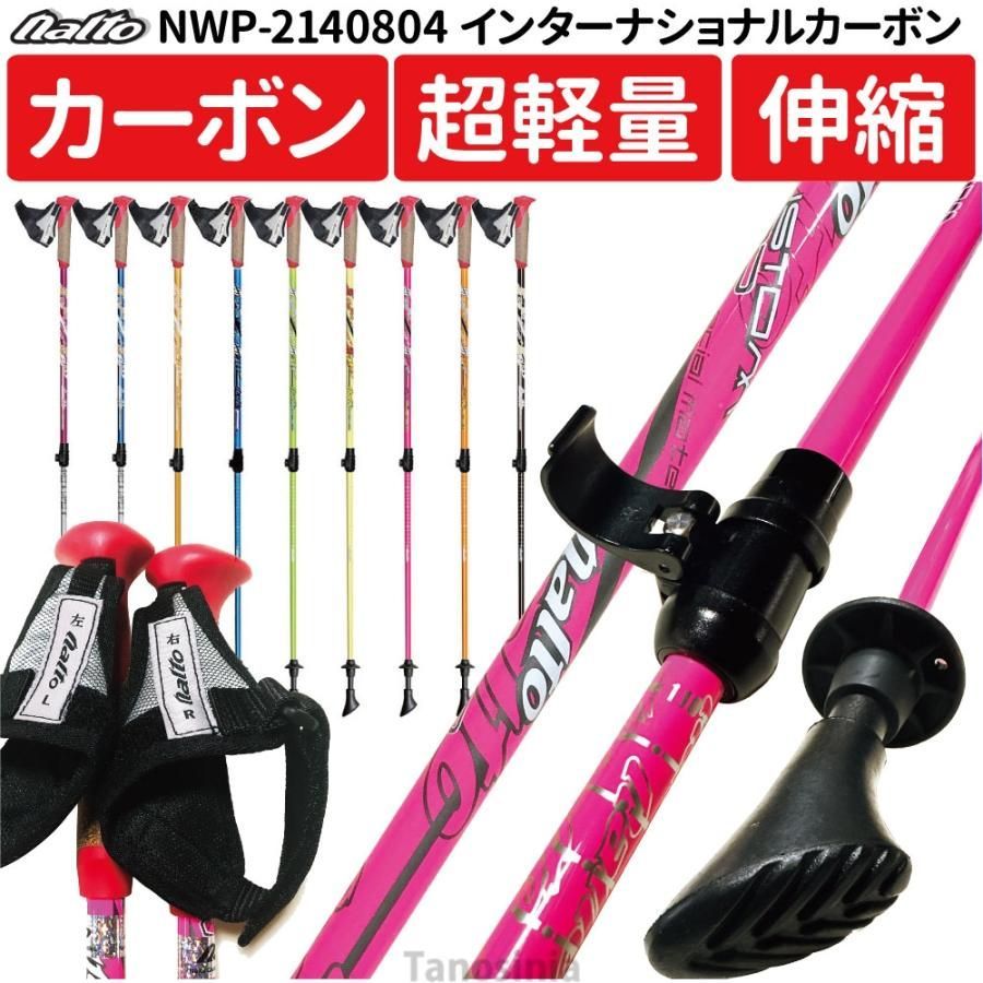 ウォーキングポール 伸縮 カーボン 細身 女性向け ナイト工芸 インターナショナルカーボン 2本ペア NWP-2140804 ノルディックウォーキングポール ノルディック