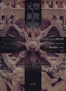 【】 元型と象徴の事典