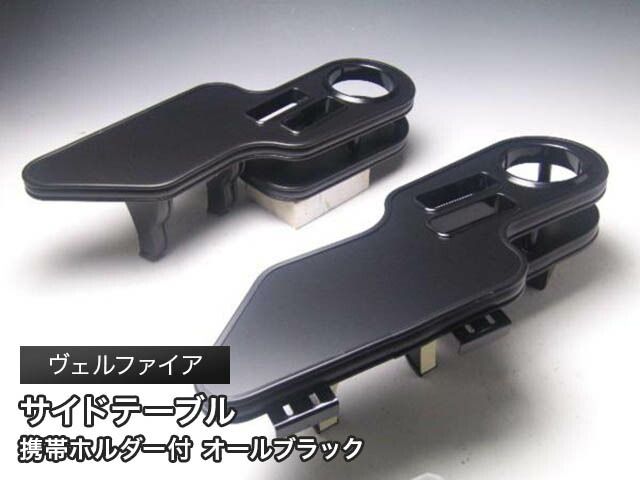 【在庫処分品特価！現品限り！】20/25ヴェルファイア サイドテーブル  運転席側、助手席側セット オールブラック 日本製