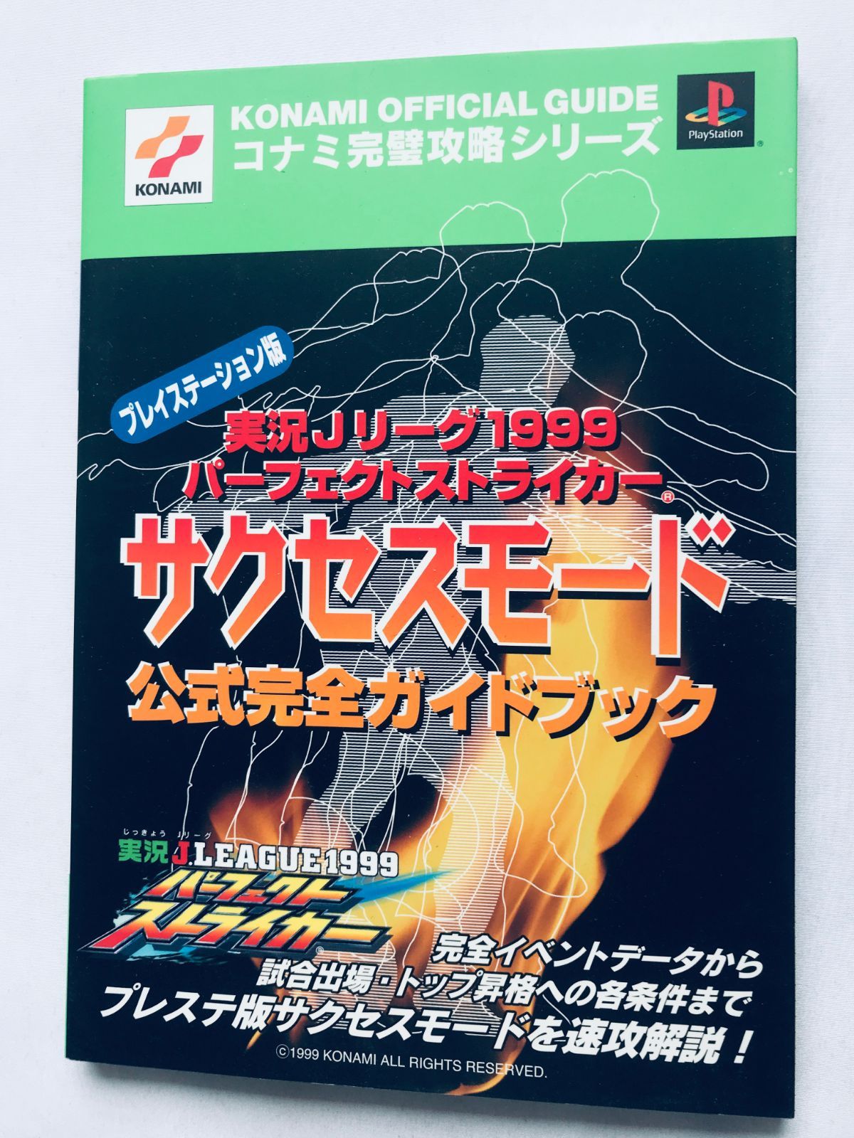 実況Jリーグ1999パーフェクトストライカーサクセスモード公