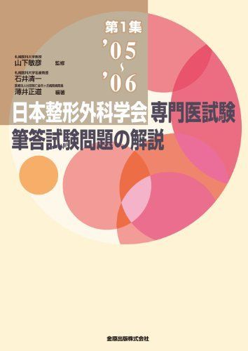 外科専門医受験のための演習問題と解説 書籍詳細 整形外科専門医試験