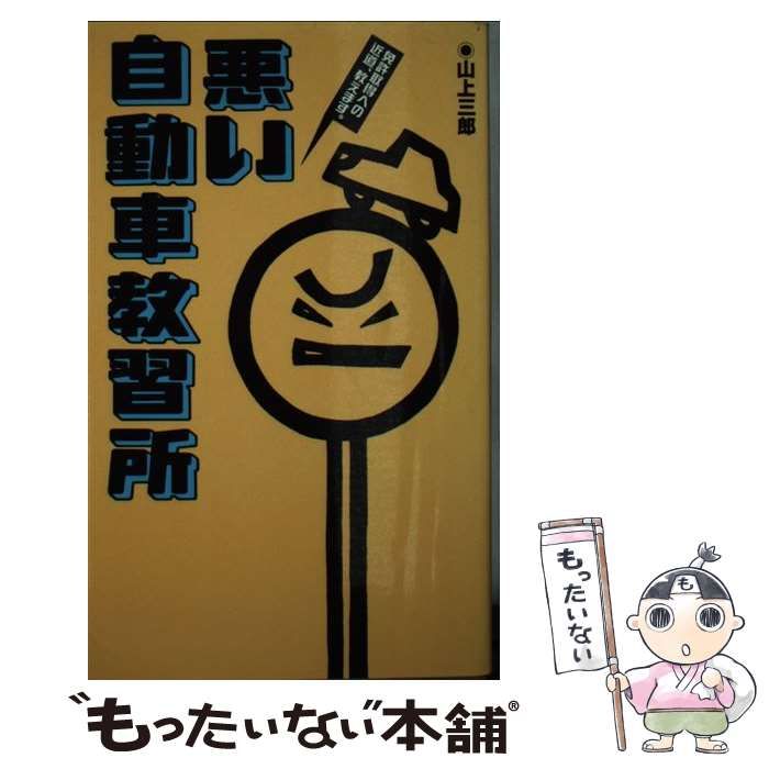 【中古】 悪い自動車教習所 免許取得への近道、教えます。 / 山上 三郎 / データハウス