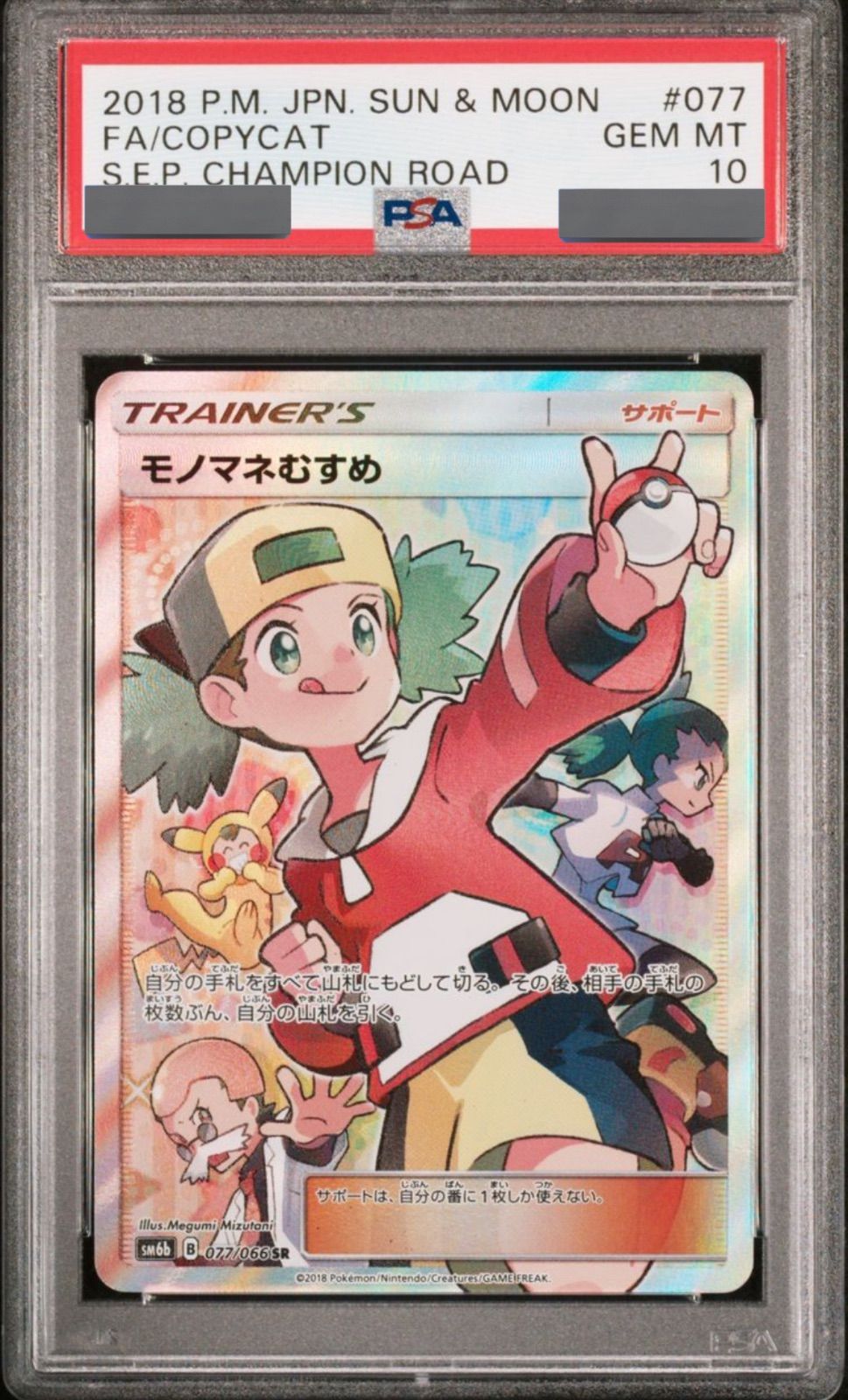 ☆ ポケモンカード モノマネむすめ SR PSA10 - メルカリ