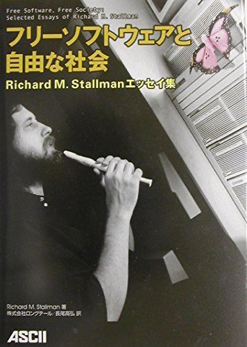 フリーソフトウェアと自由な社会 ―Richard M. Stallmanエッセイ集 リチャード・M・ストールマン、 Richard M. Stallman; 長尾 高弘
