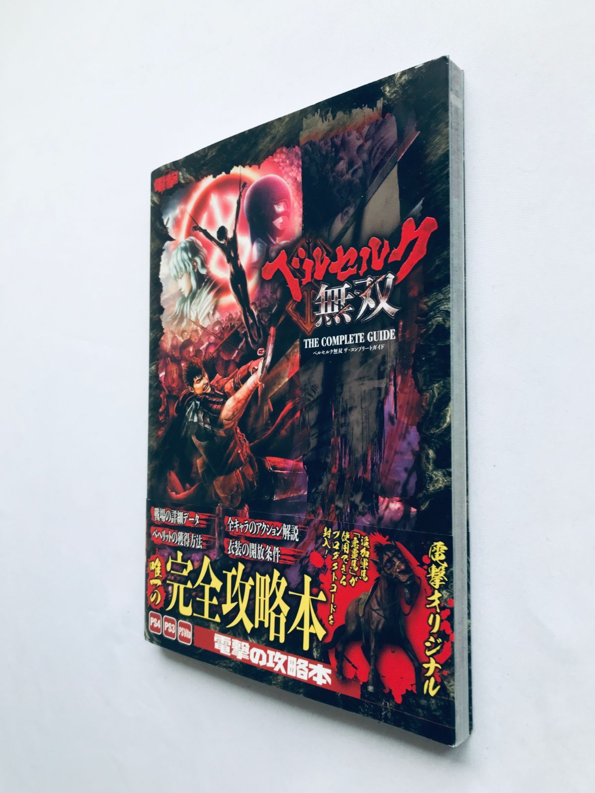 【メール便不可】 ベルセルク無双 ザ・コンプリートガイド コード未開封 帯 攻略本 アクション