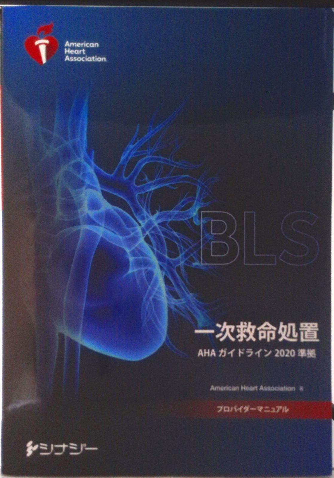 BLS、ACLSプロバイダーマニュアル 2020 ACLSプロバイダーマニュアル2020準拠(最新版) ACLS BLSプロバイダー