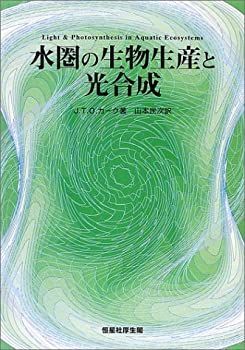 【中古】 水圏の生物生産と光合成