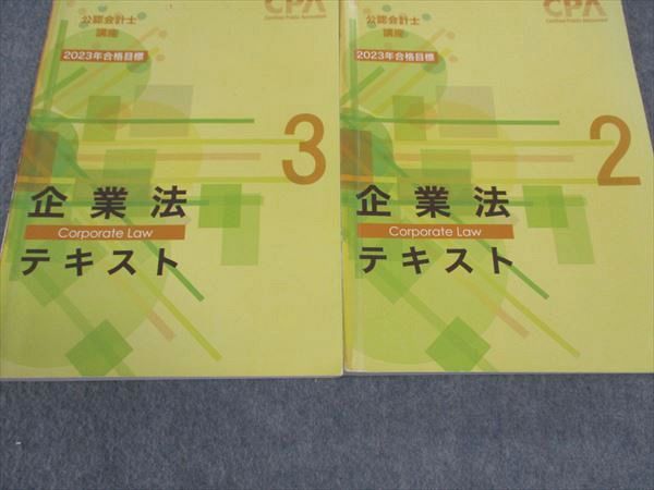 WK05-160 CPA会計学院 公認会計士講座 企業法 テキスト1/2/3 2023年合格目標 計3冊 60R4D