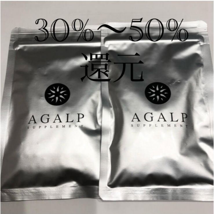 アガルプ AGALP 2袋セット 新品未開封