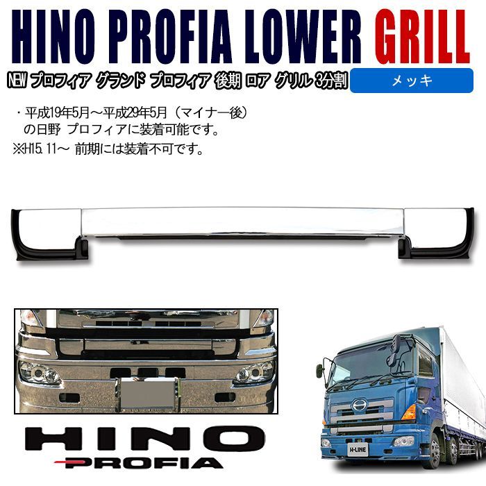 日野 NEW プロフィア グランド プロフィア 後期 インナーブラック ロア グリル 3分割  マイナー後