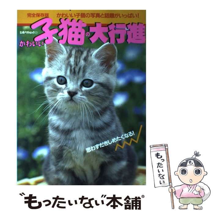 【中古】 かわいい子猫の大行進 思わずだきしめたくなる！/立風書房 中古】 かわいい子猫の大行進 思わずだきしめたくなる！ （立風