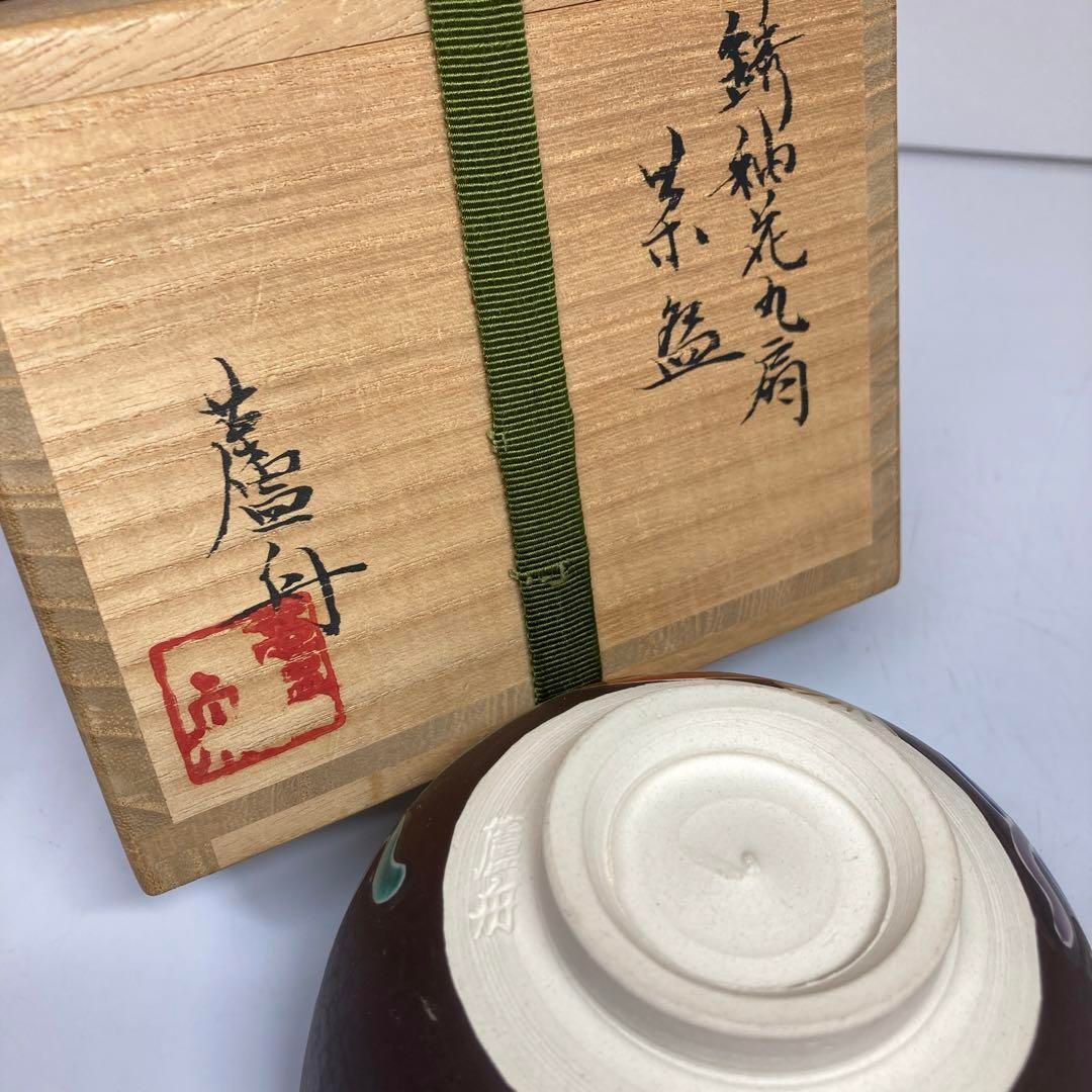 ・小川盧舟造　銹釉花丸扇茶碗　共箱　直径12.5㎝　東Y5-0809⑤ 小川盧舟造 銹釉花丸扇茶碗 共箱 直径12.5㎝ 東