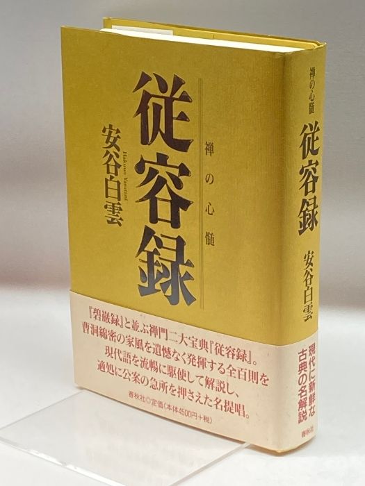 従容録 (禅の心髄) 春秋社 白雲， 安谷