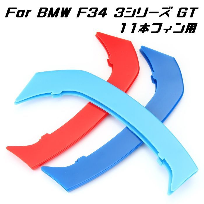 BMW フロント グリル トリム カバー F34 3シリーズ GT 11本