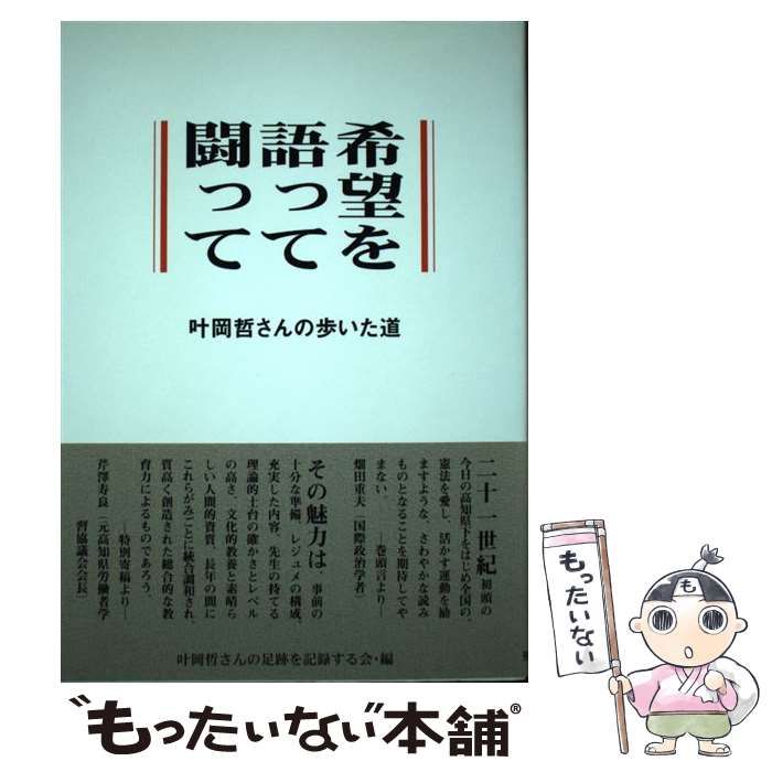 希望を語って闘って 叶岡哲さんの歩いた道 / 飛鳥出版室 / 飛鳥