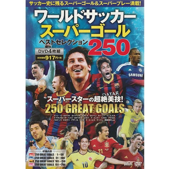 DVD ワールドサッカー スーパーゴール ベストセレクション250FCP-031
