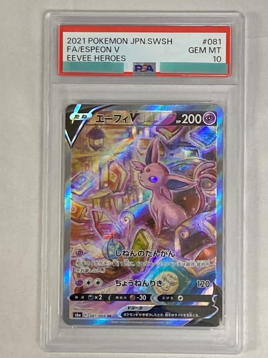 エーフィV SR [イーブイヒーローズ] S6a 081/069 (PSA10) ポケモン