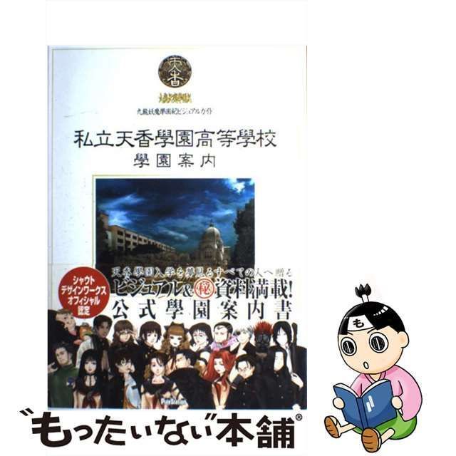 九龍妖魔學園紀 ビジュアルガイド 私立天香學園高等學校 學園案内-