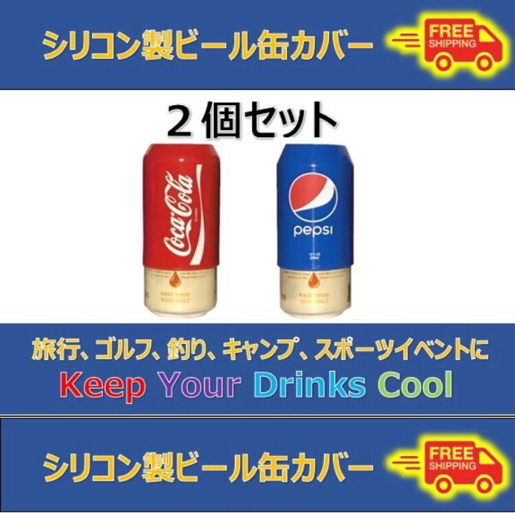 行楽のお供に！シリコンビール缶カバー 2個セット - メルカリ